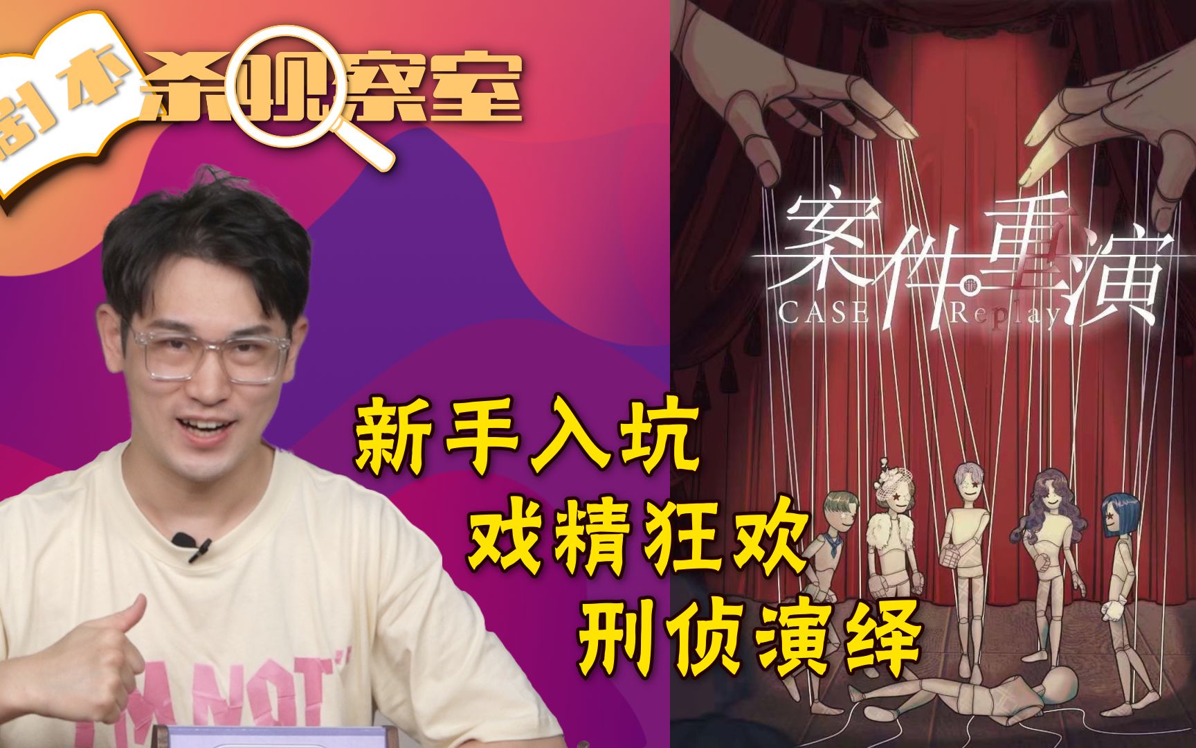 【剧本杀观察室01】《案件重演》-用演戏还原犯罪