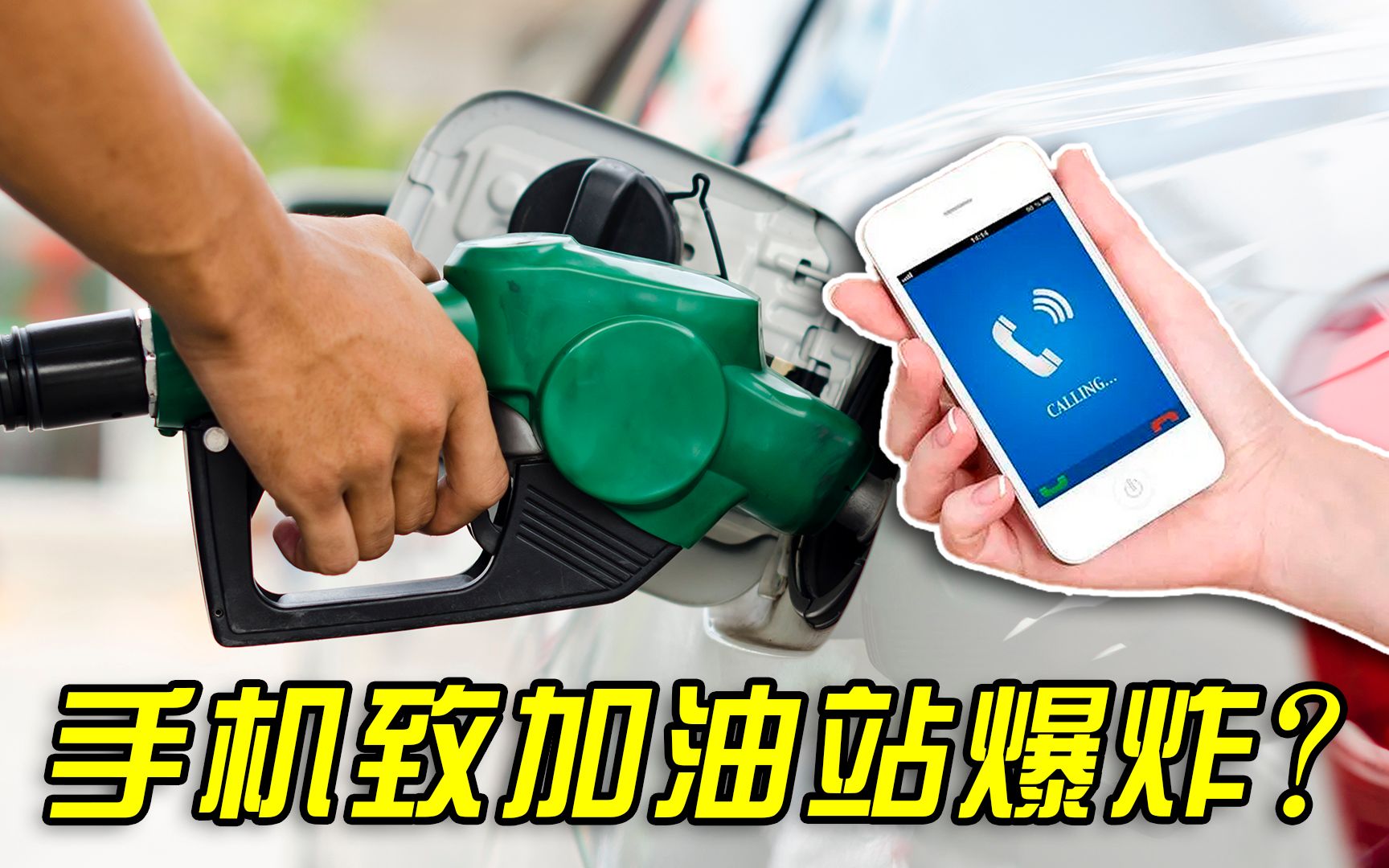 流言终结者:在加油站使用手机会引发爆炸?