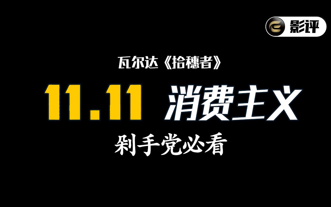 《拾穗者》用“捡破烂”来拒绝消费主义，你做得到吗？【此刻电影|大师】