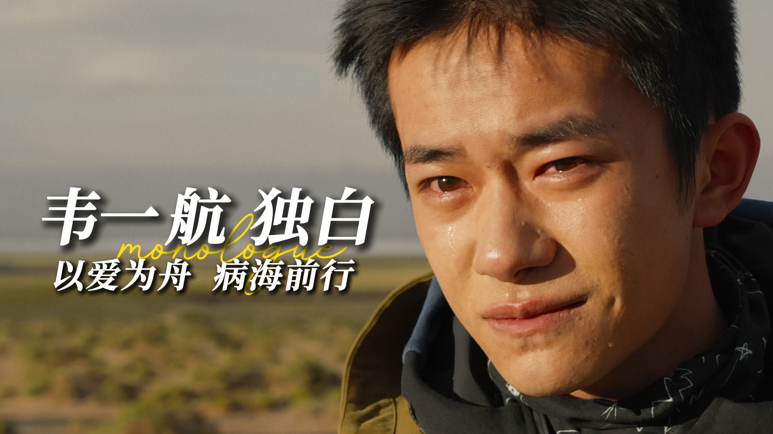 “韦一航”第一视角解读《送你一朵小红花》
