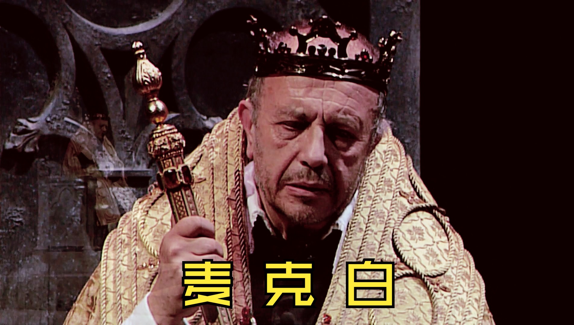 [中字]【威尔第】麦克白 Macbeth (巴托雷蒂指挥)
