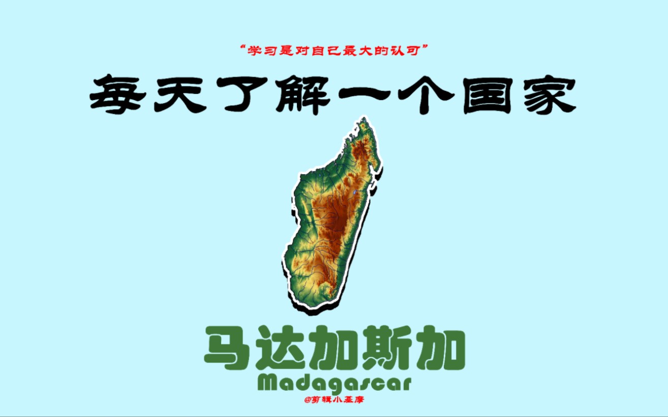 每天了解一个国家，马达加斯加