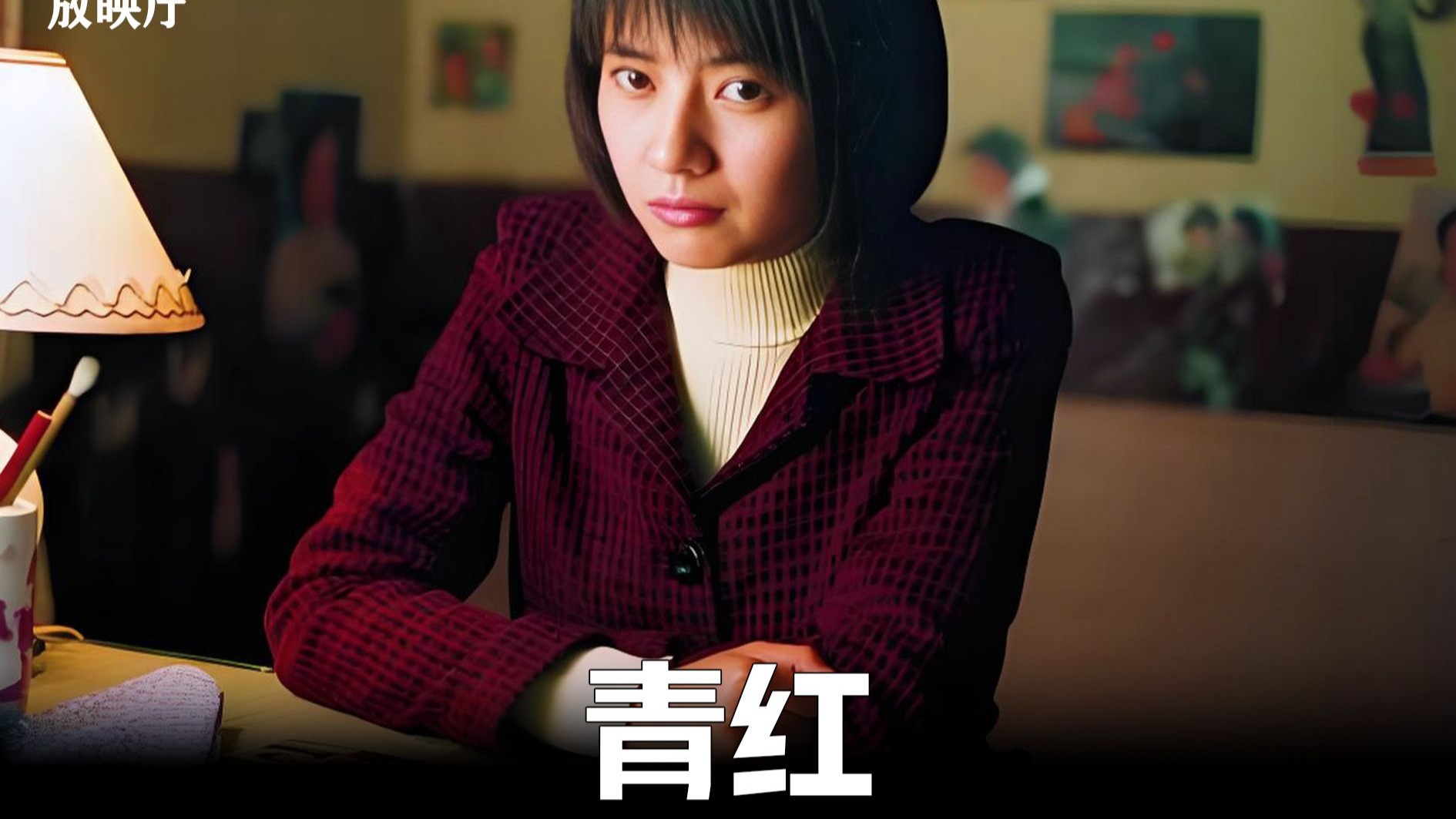 高圆圆主演的冷门电影，用一段被枪毙的爱情，道尽一个时代的悲哀