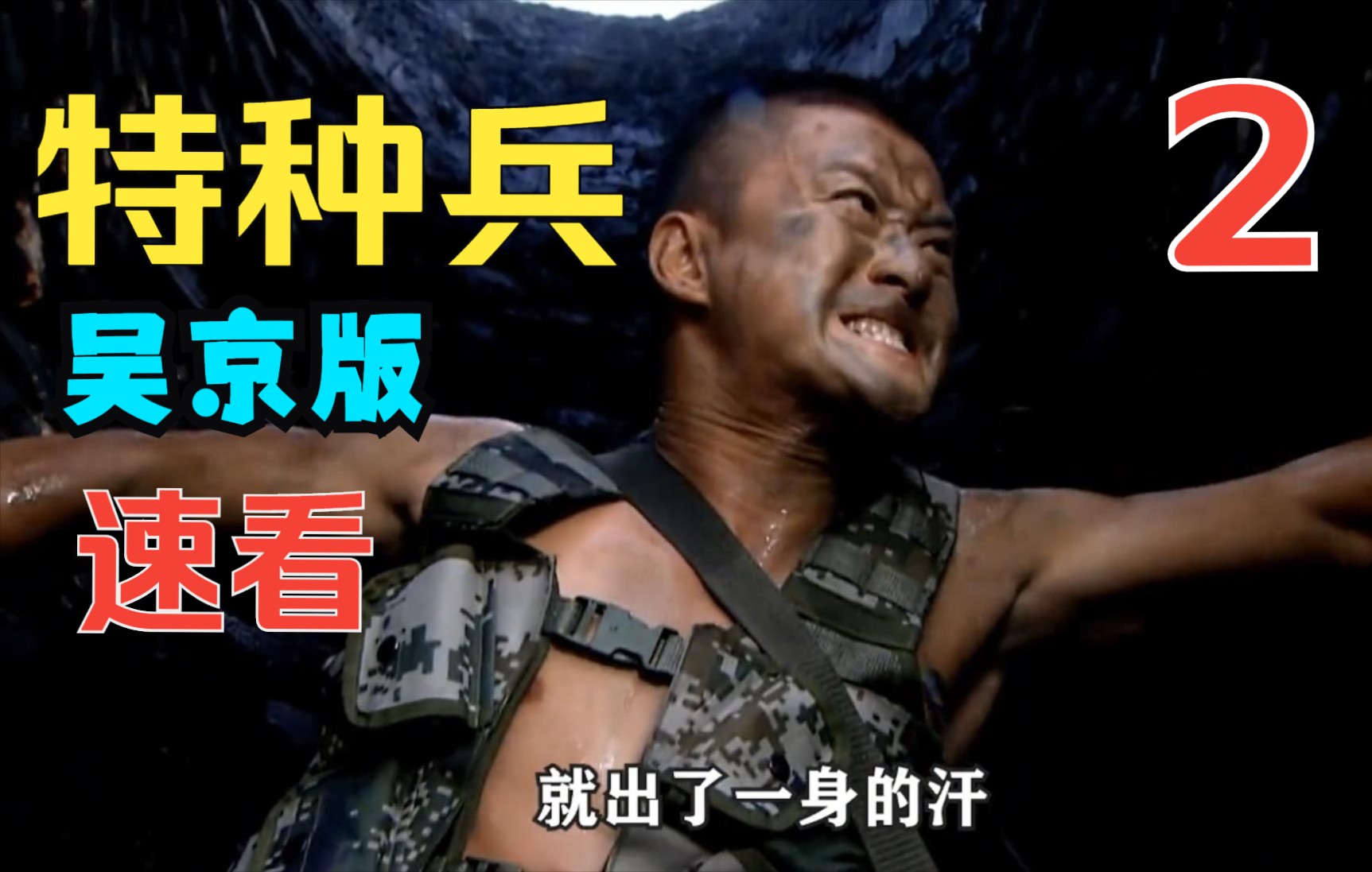 何晨光绝地反击，一枪狙杀蓝军司令员《我是特种兵之利刃出鞘》P2
