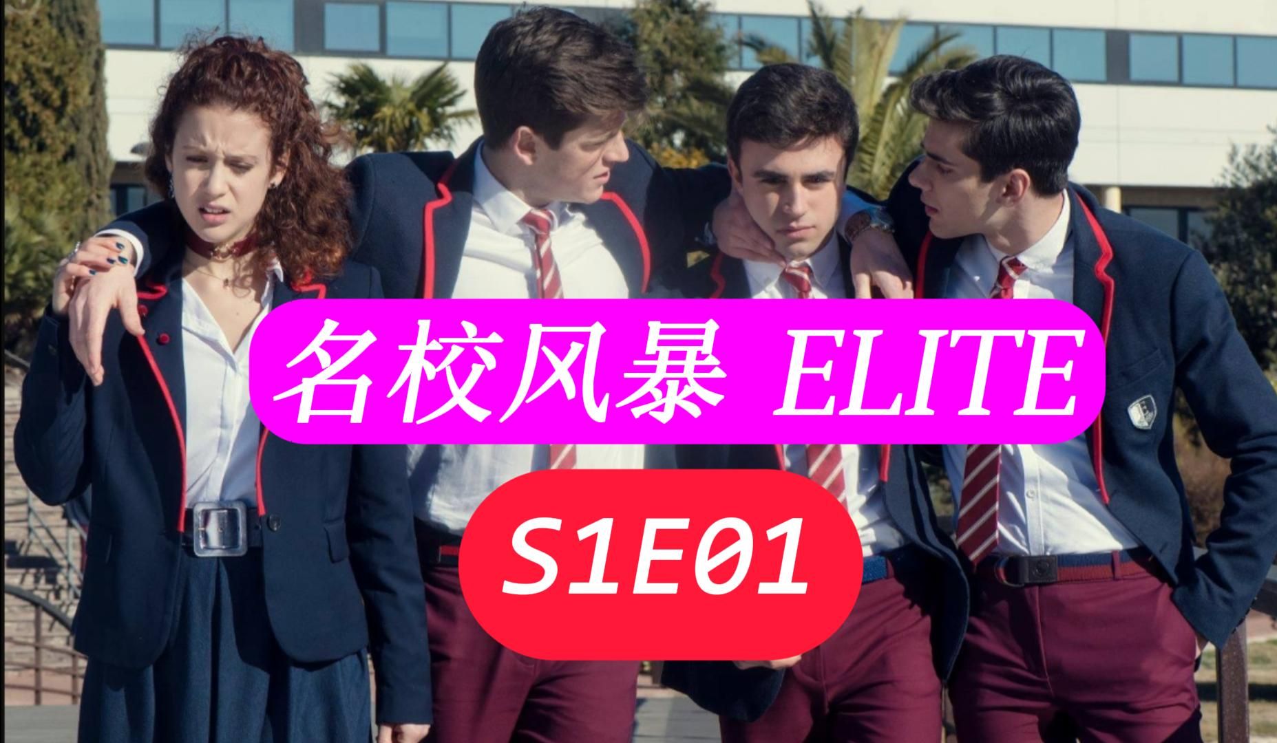 【中西双字-S1合集E01】西班牙高颜值悬疑推理惊悚剧-ELITE-名校风暴 |  CUT合集