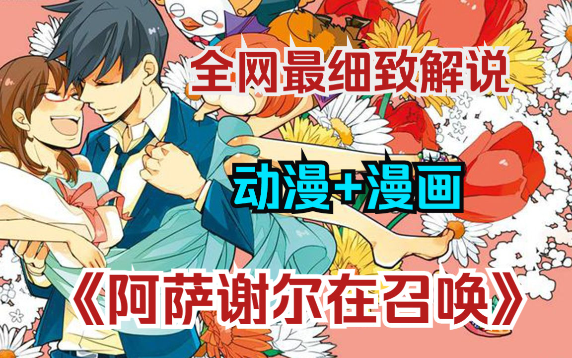 每个魔王背后都有一只善解人意的女恶魔《阿萨谢尔在召唤你》一口气看完*动漫+漫画