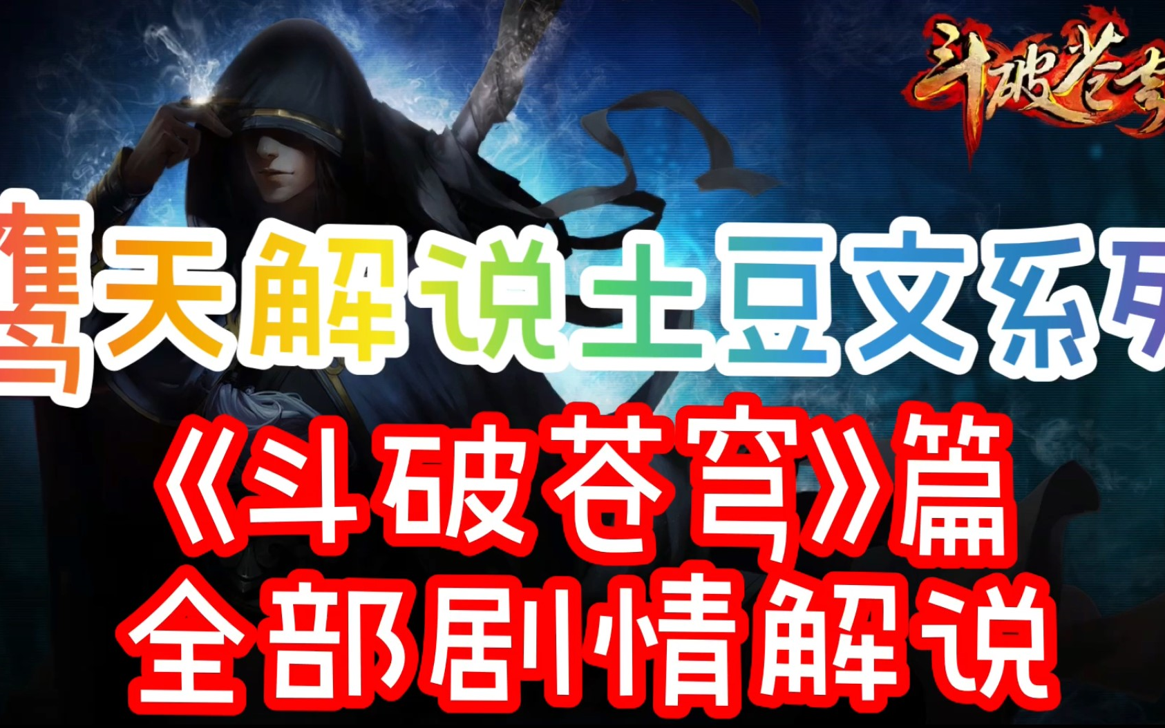 鹰天解说土豆文系列_《斗破苍穹》篇全部剧情解说-1.0详细版