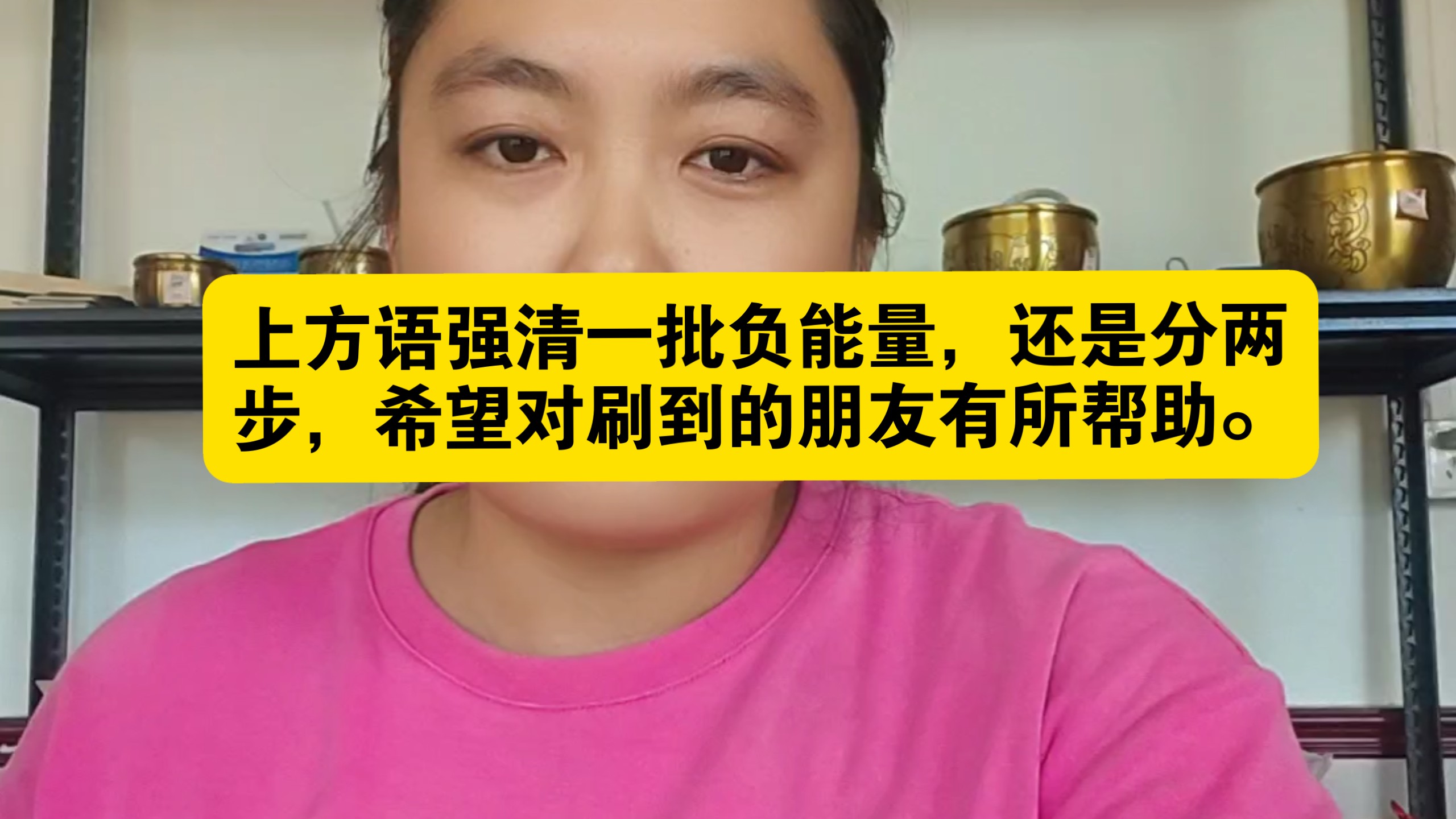 上方语强清一批负能量，还是分两步，第一步清理，第二步清身上的阴气煞气，增加自身能量，希望对周围有负能量的朋友有所帮助。
