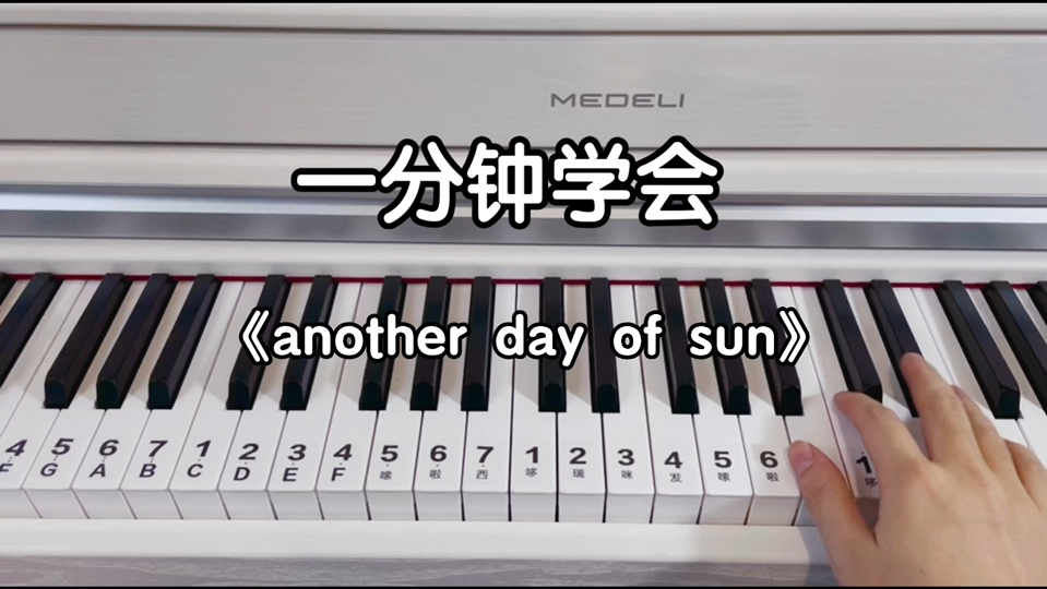 一分钟学会《another day of sun》