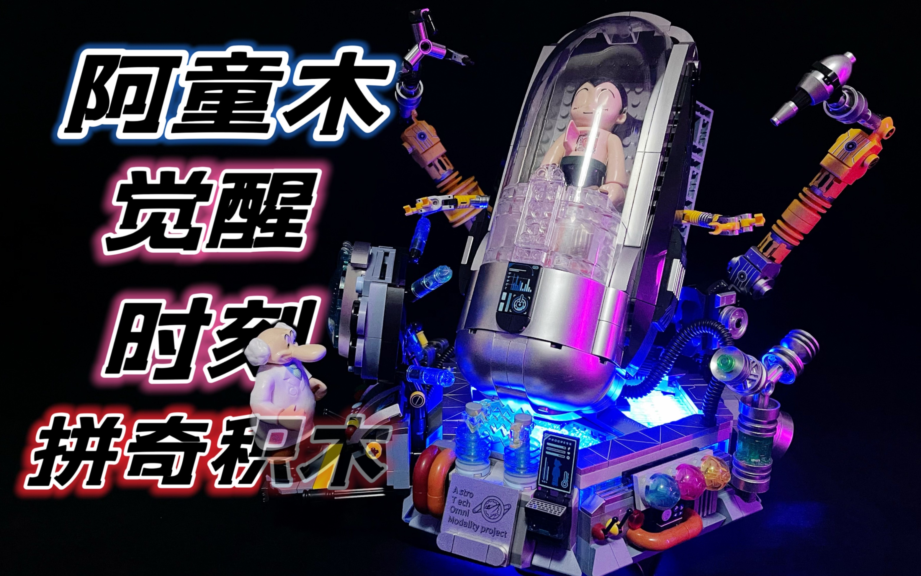 爷青回！铁臂阿童木2.0 觉醒时刻 帅炸！拼奇积木 大鹏质检员