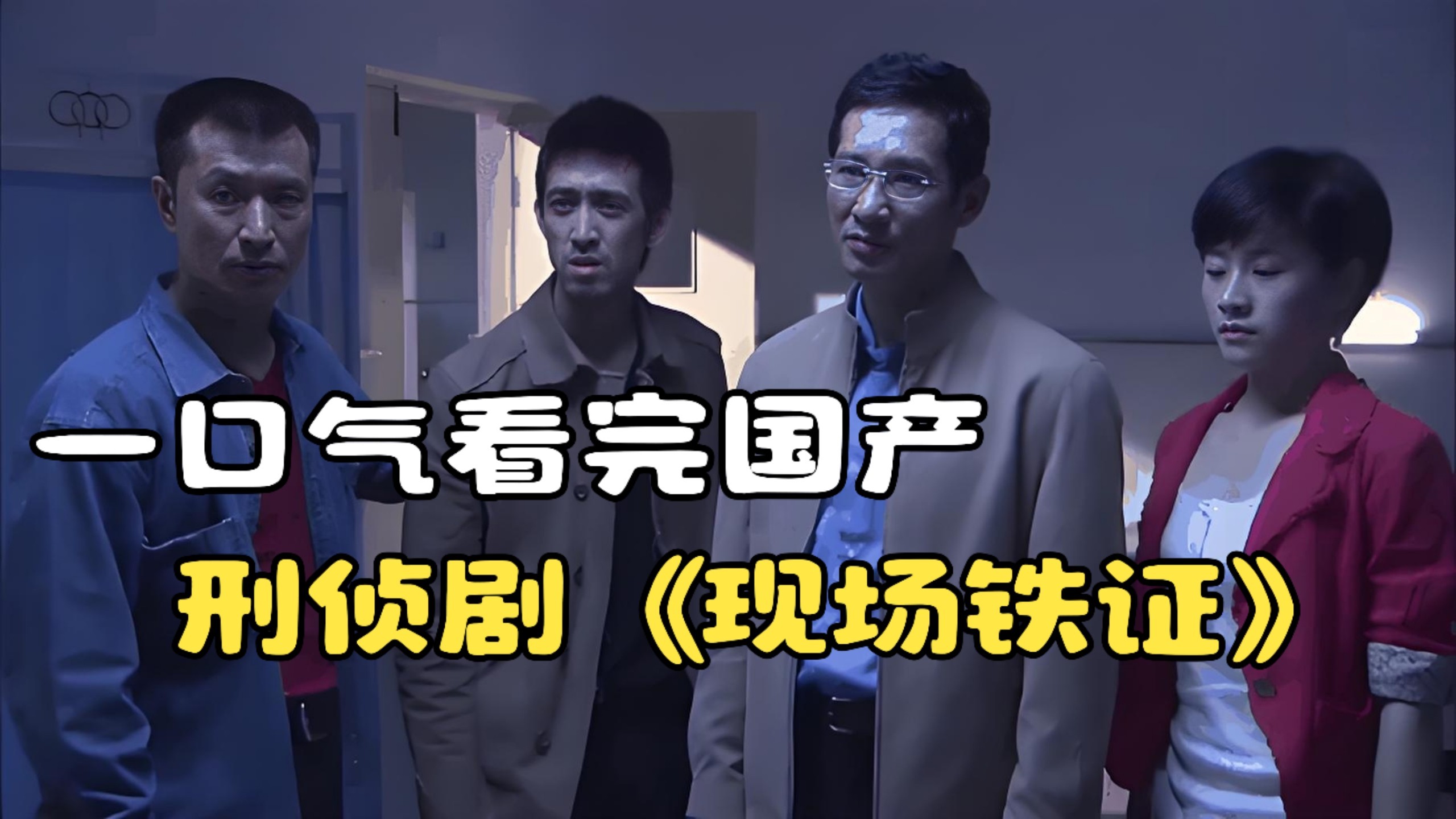 一口气看完国产刑侦剧《现场铁证》，看中国刑警惩恶扬善！