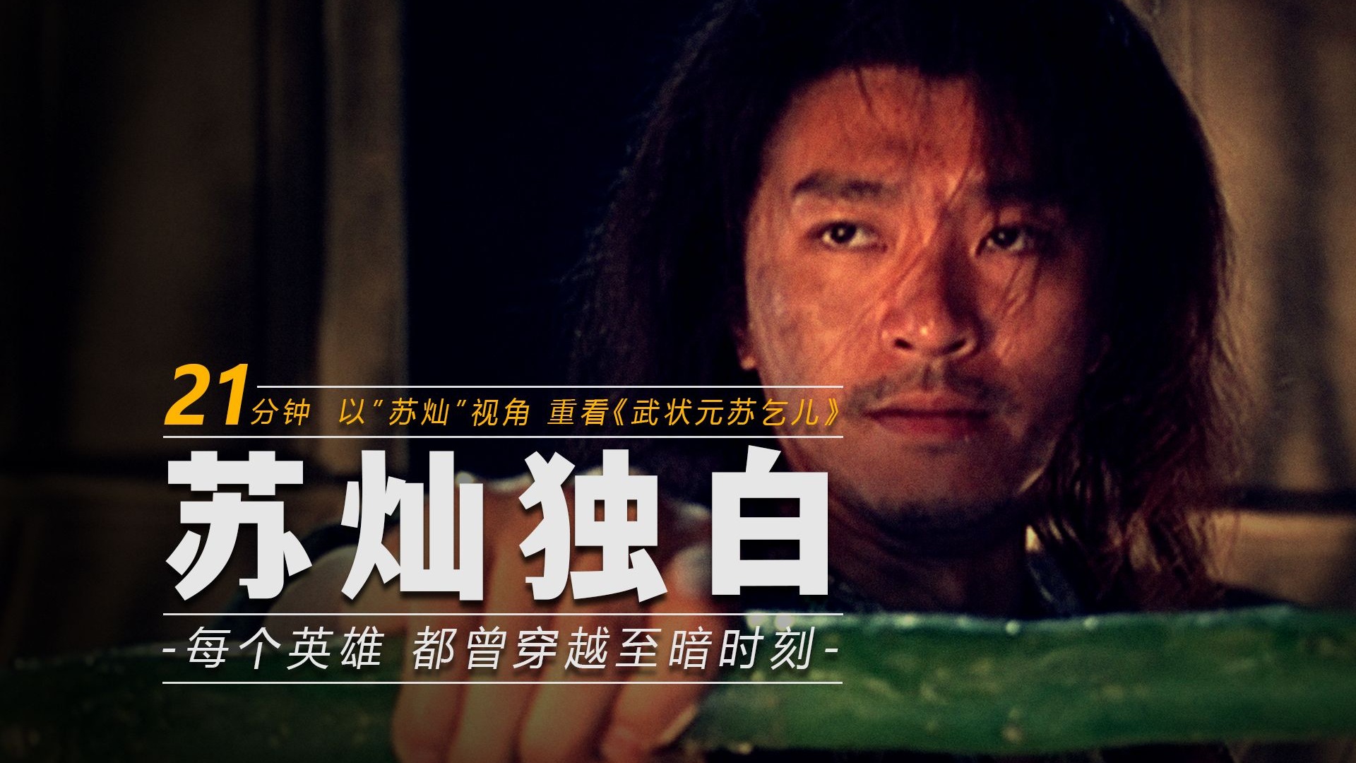 四十岁再看！很难再笑出来了！以苏灿视角打开《武状元苏乞儿》！每个英雄，都曾穿越至暗时刻！