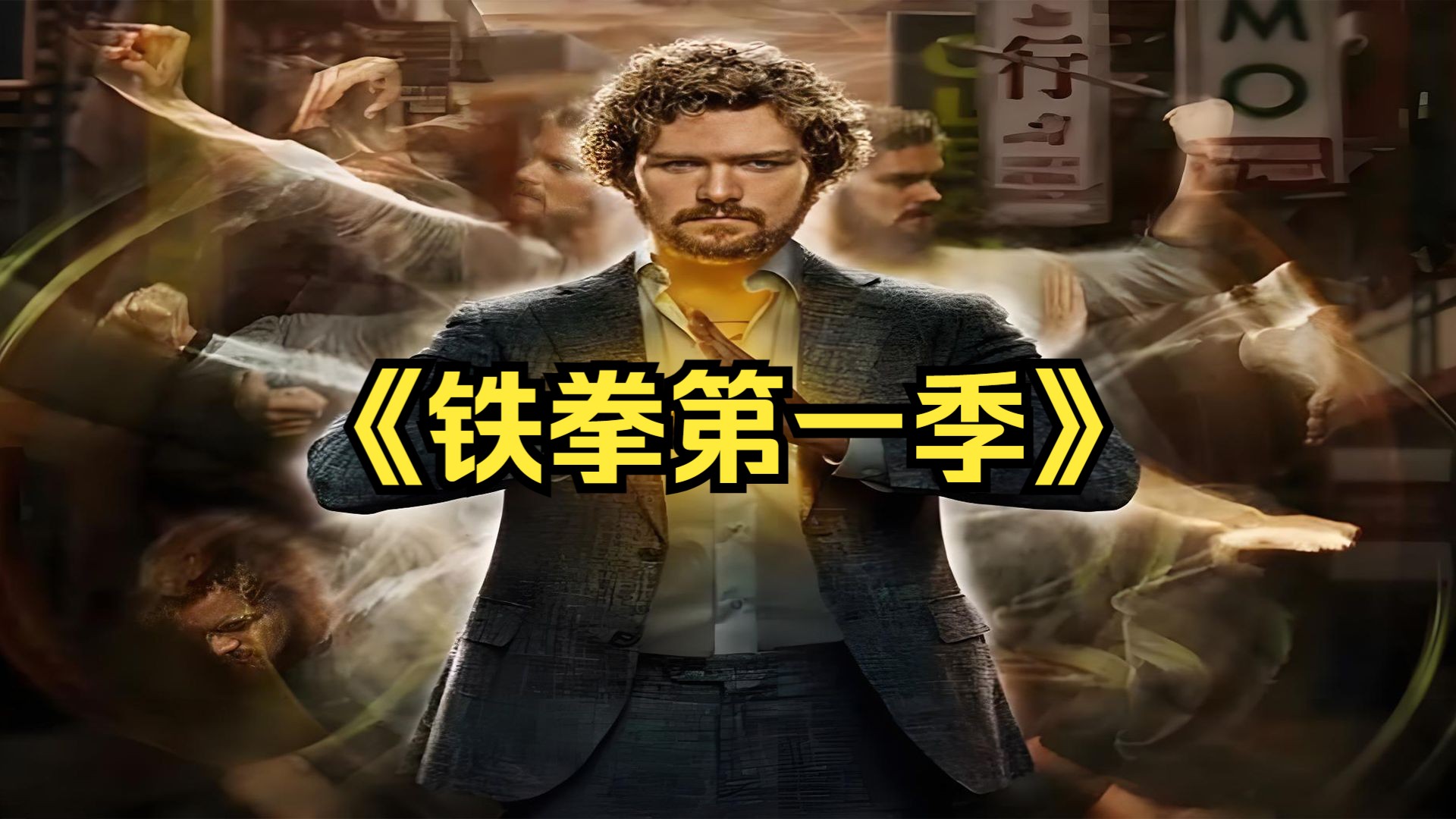 科幻动作：一口气33分钟看完《铁拳第一季》
