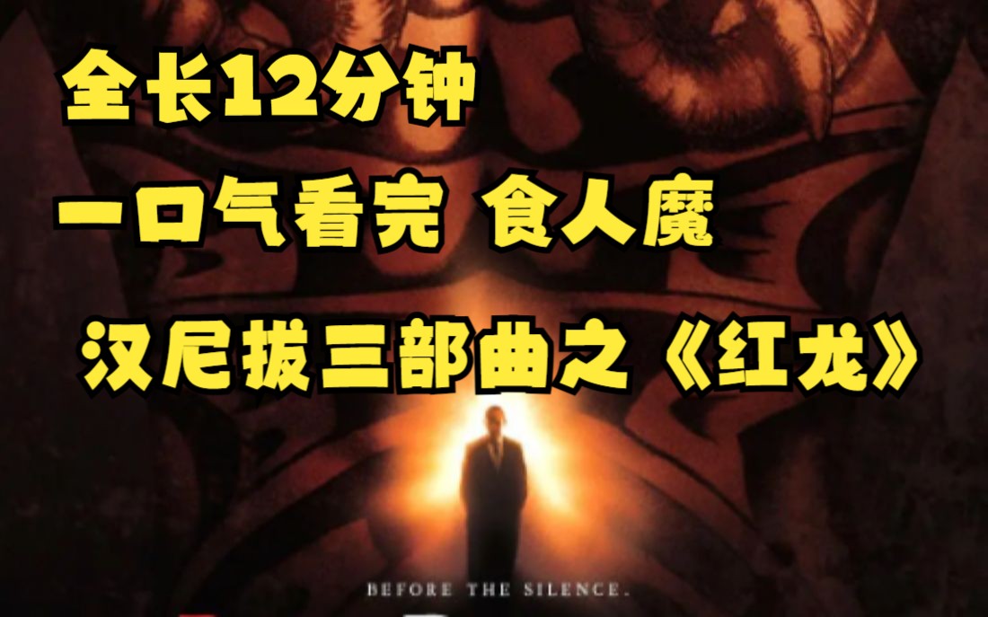 一口气看完食人魔汉尼拔三部曲之《红龙》全长12分钟
