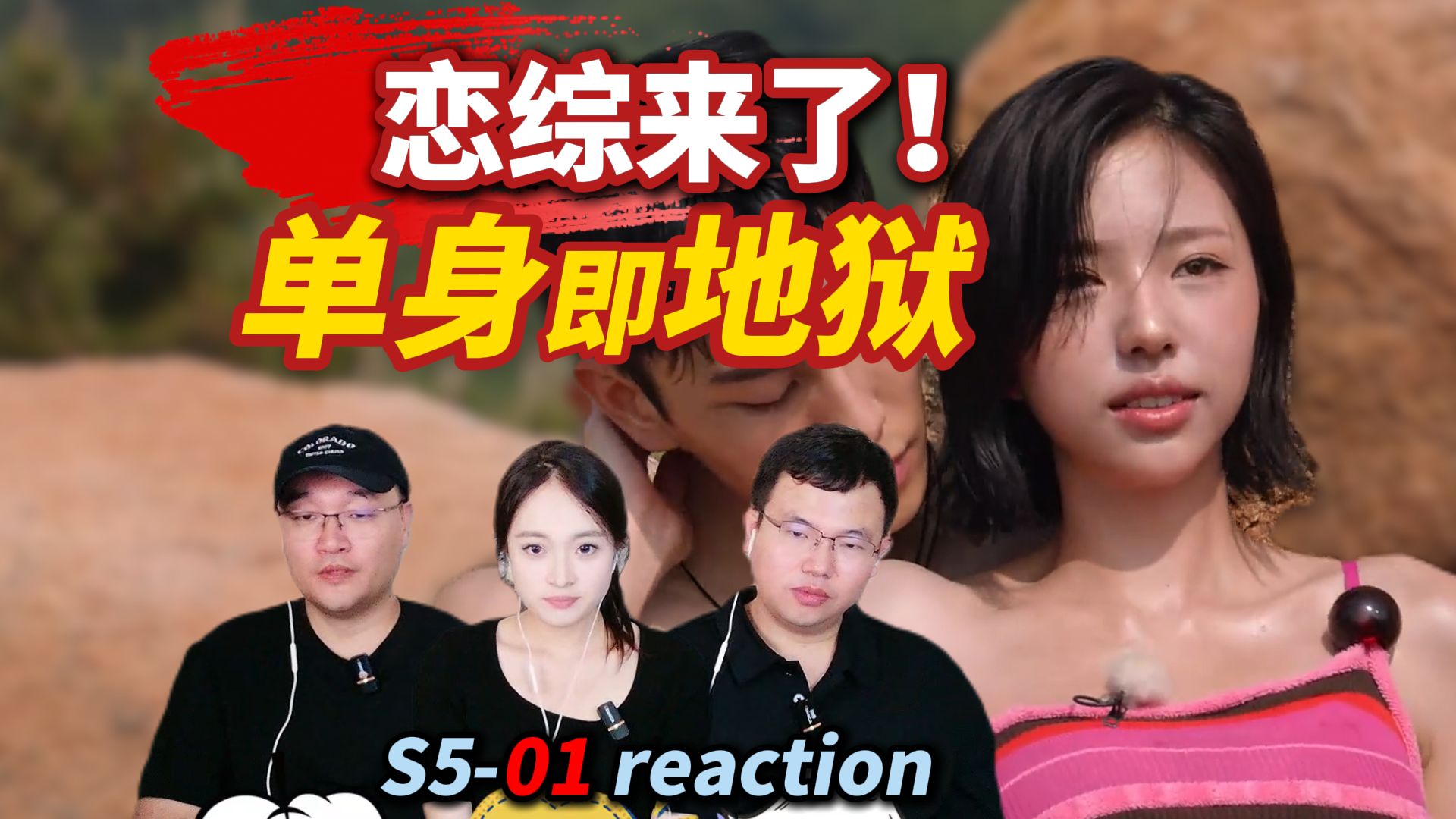 第一次看韩国恋综【单身即地狱-第五季 01】这个好看啊！~大犀牛的朋友圈reaction