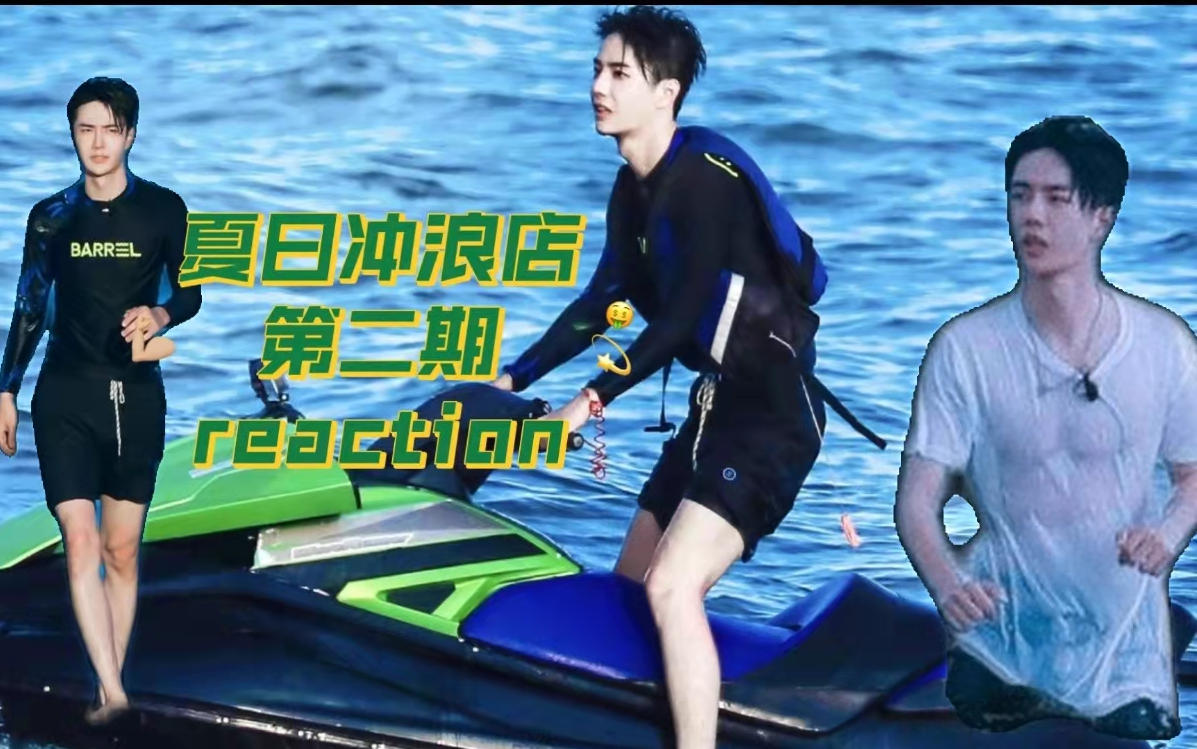 王一博-夏日冲浪店第2期reaction
