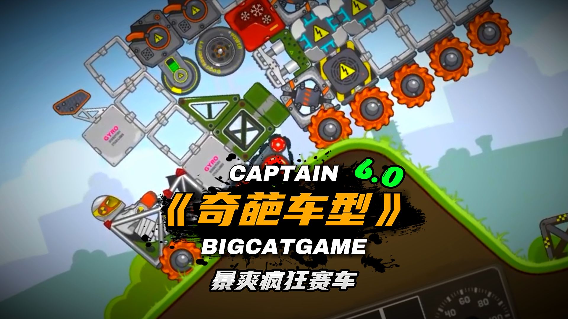 暴爽疯狂赛车：行走式永动机《奇葩车型6.0》