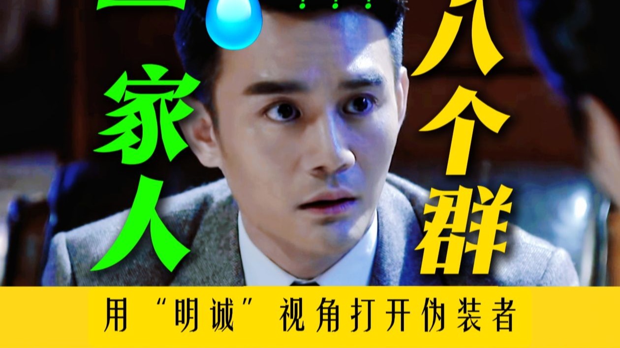 这个家没我得散！一家人建八个群？【用明诚视角打开伪装者】