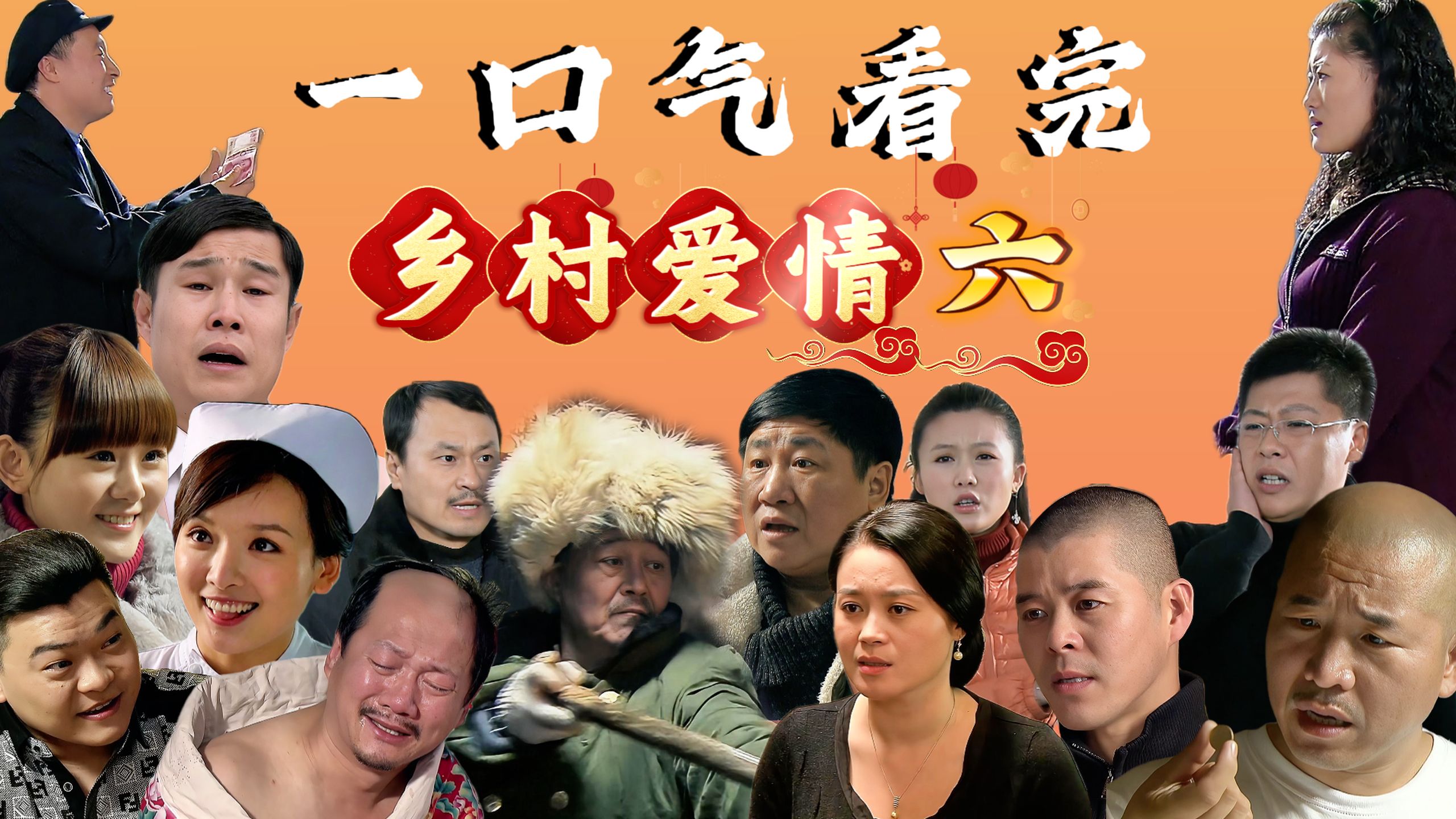 一口气看完《乡村爱情》第六部 视频全长7小时54分钟【无广告版】