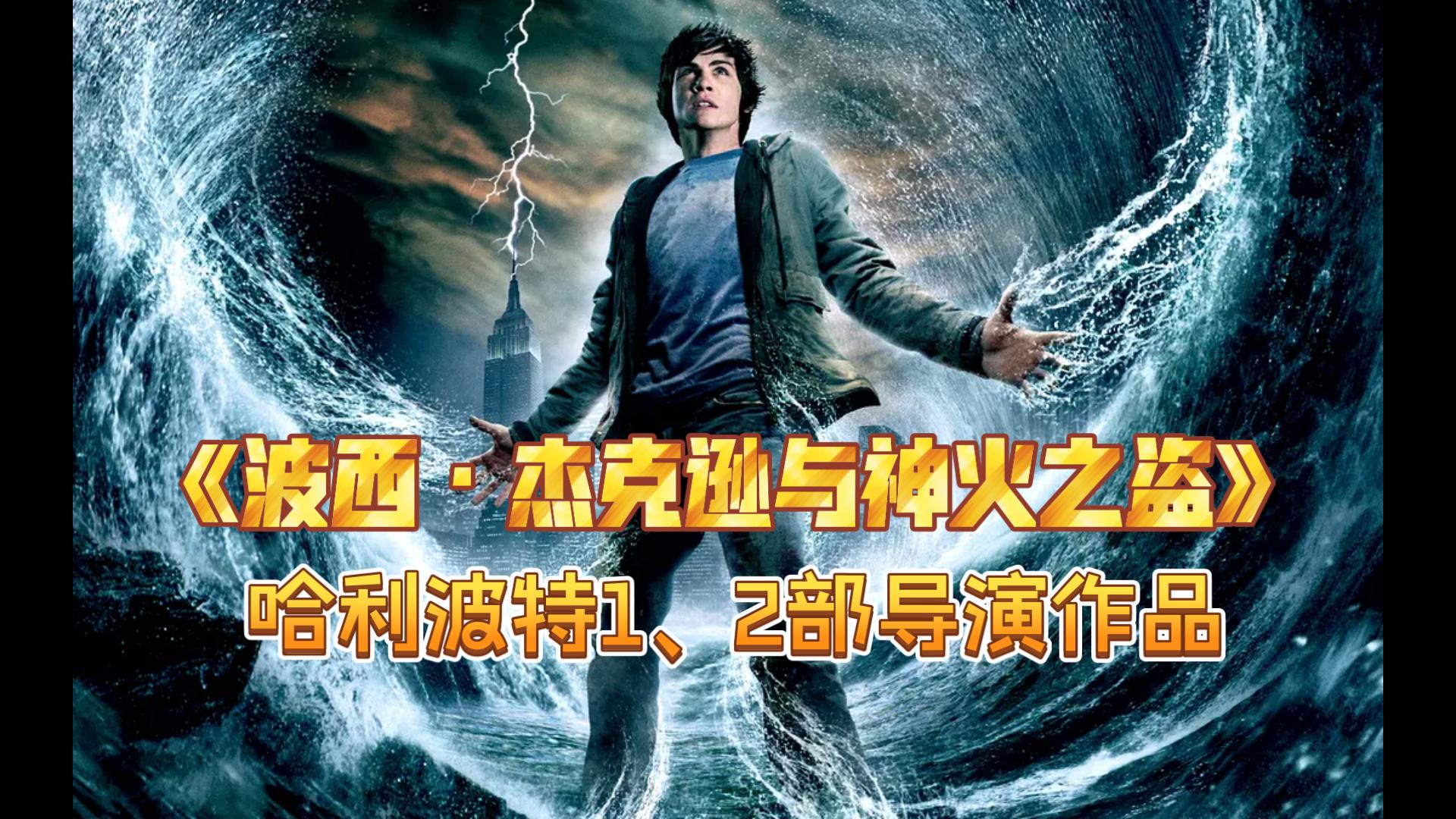 《波西·杰克逊与神火之盗》2010.Percy Jackson &amp; the Olympians: The Lightning Thief.同名小说改编.特效还行