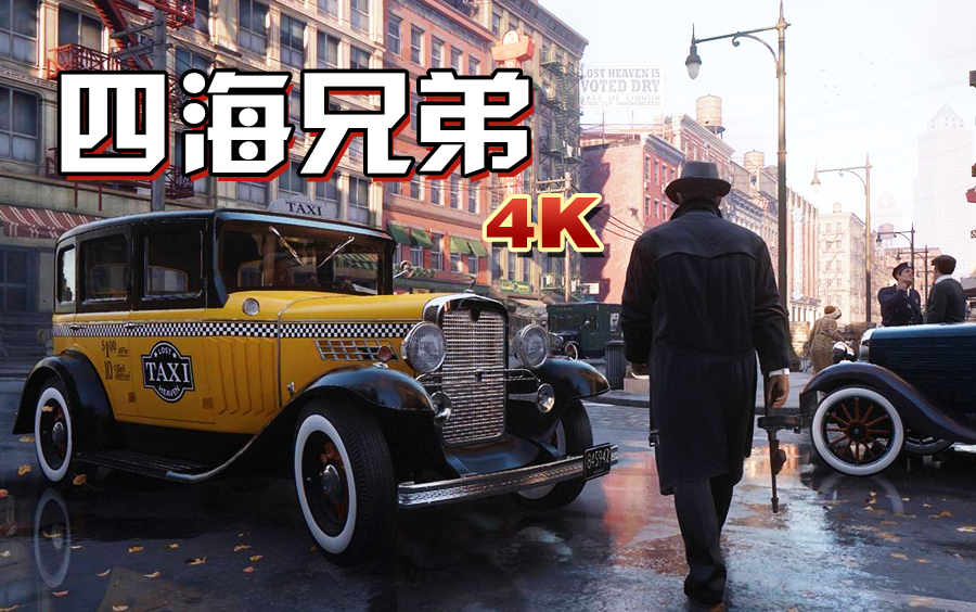 小宇《四海兄弟1重制版》娱乐解说︱电影级（通关）