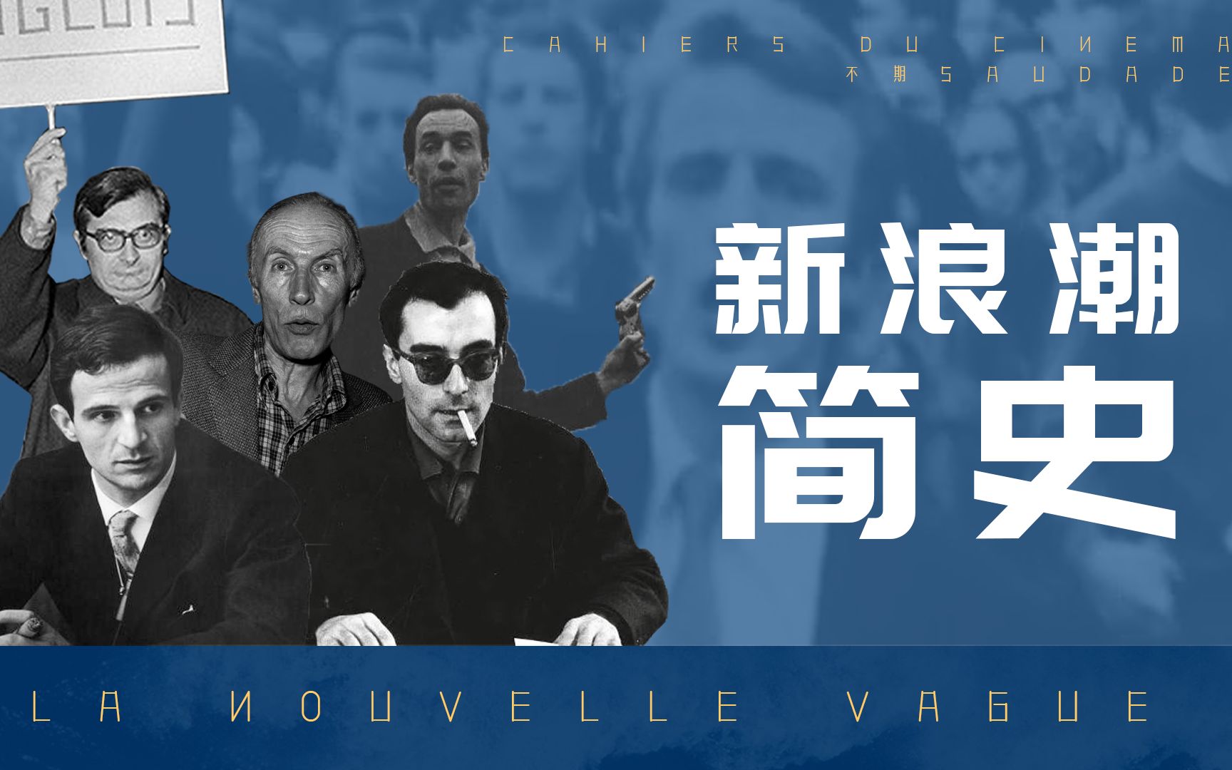 “成为传奇，然后死去。”【法国新浪潮简史】