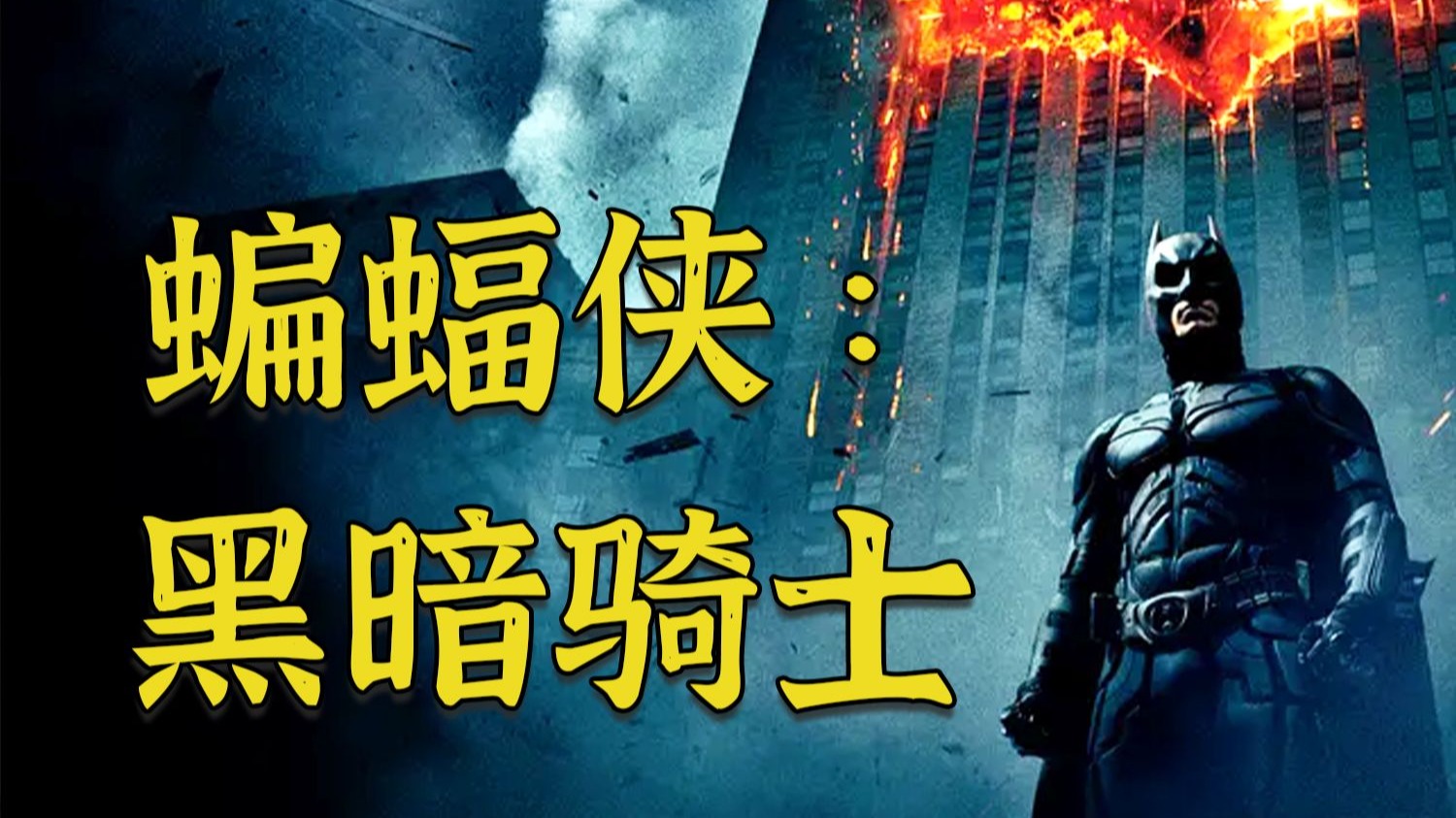 一口气看完《蝙蝠侠：黑暗骑士》，全球评分最高的超级英雄电影！