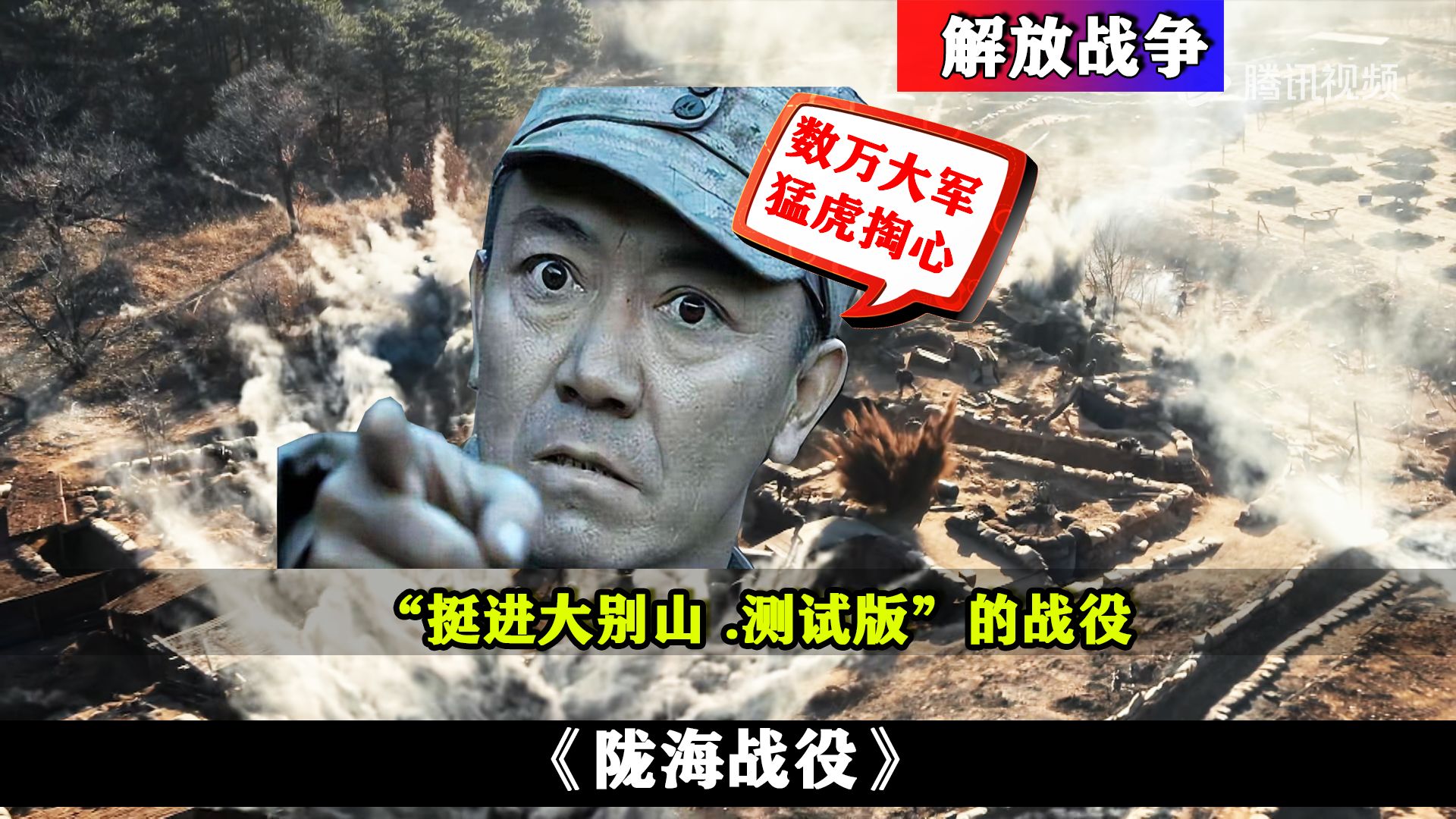 全景地图解说：亮剑李云龙原型，挺进大别山.测试版---陇海战役