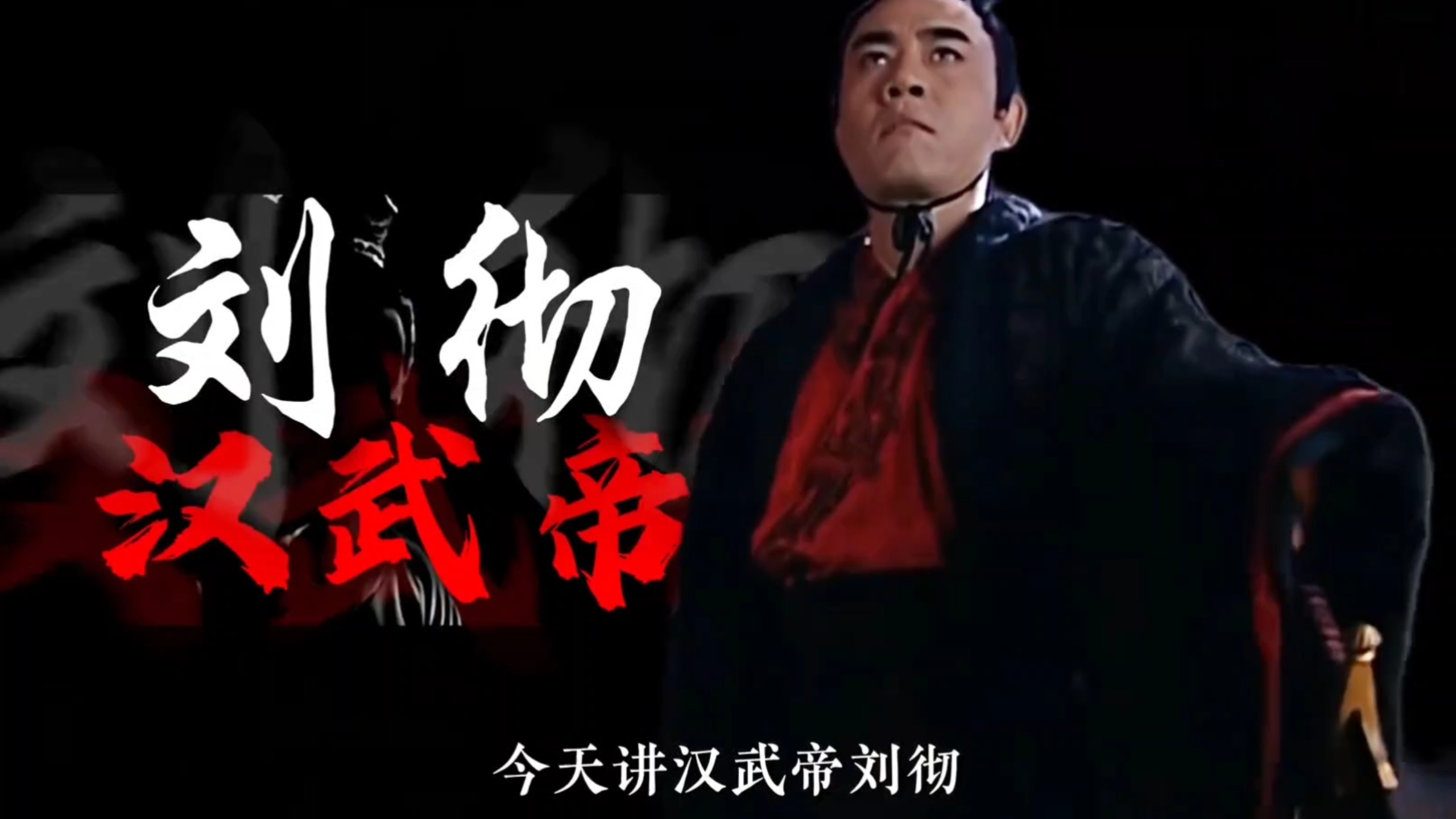 汉武帝，为什么被称为“千古一帝，”看懂“汉武帝”，领略老祖宗的千年智慧。