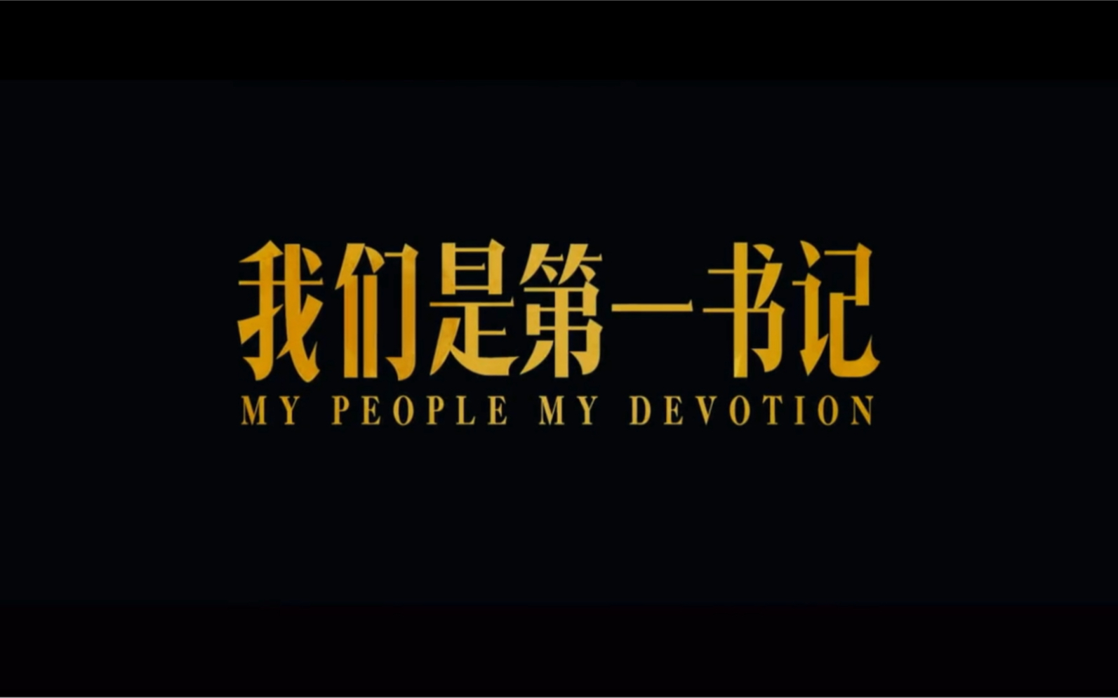 我们是第一书记