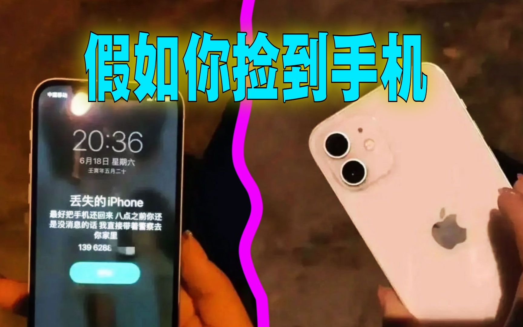 爆笑解说：假如你捡到这部手机，你会怎么做？