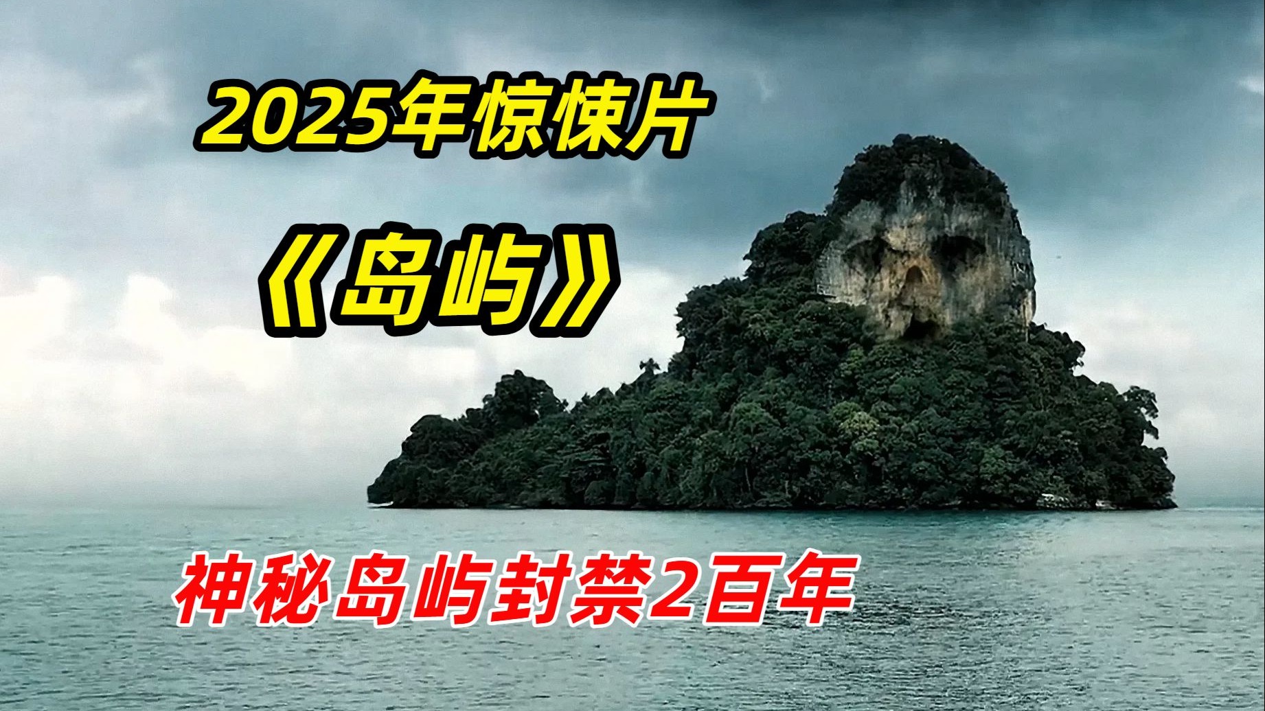 【阿奇】2025年惊悚片《岛屿》：神秘小岛封禁200年，整个村庄莫名消失
