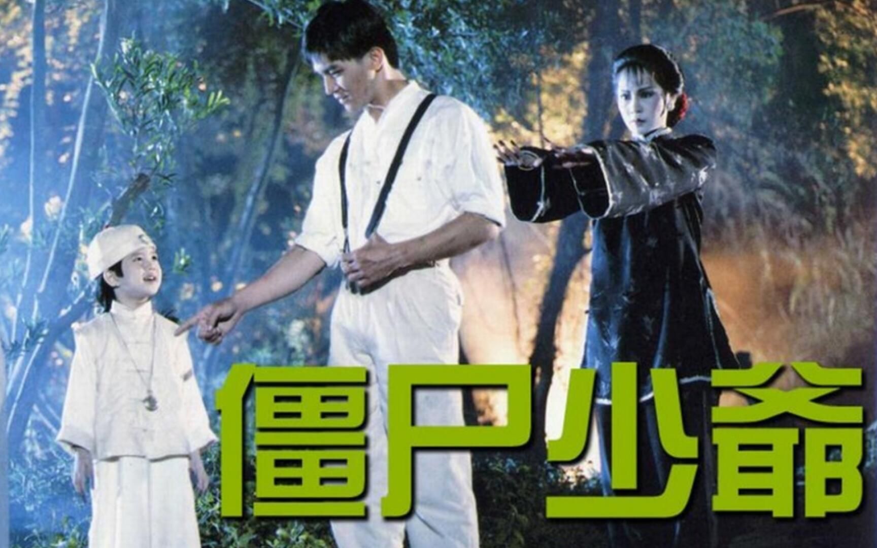 【奥雷】僵尸家族小宝贝独自外出闯荡 面对险恶的人间它该何去何从《僵尸少爷》
