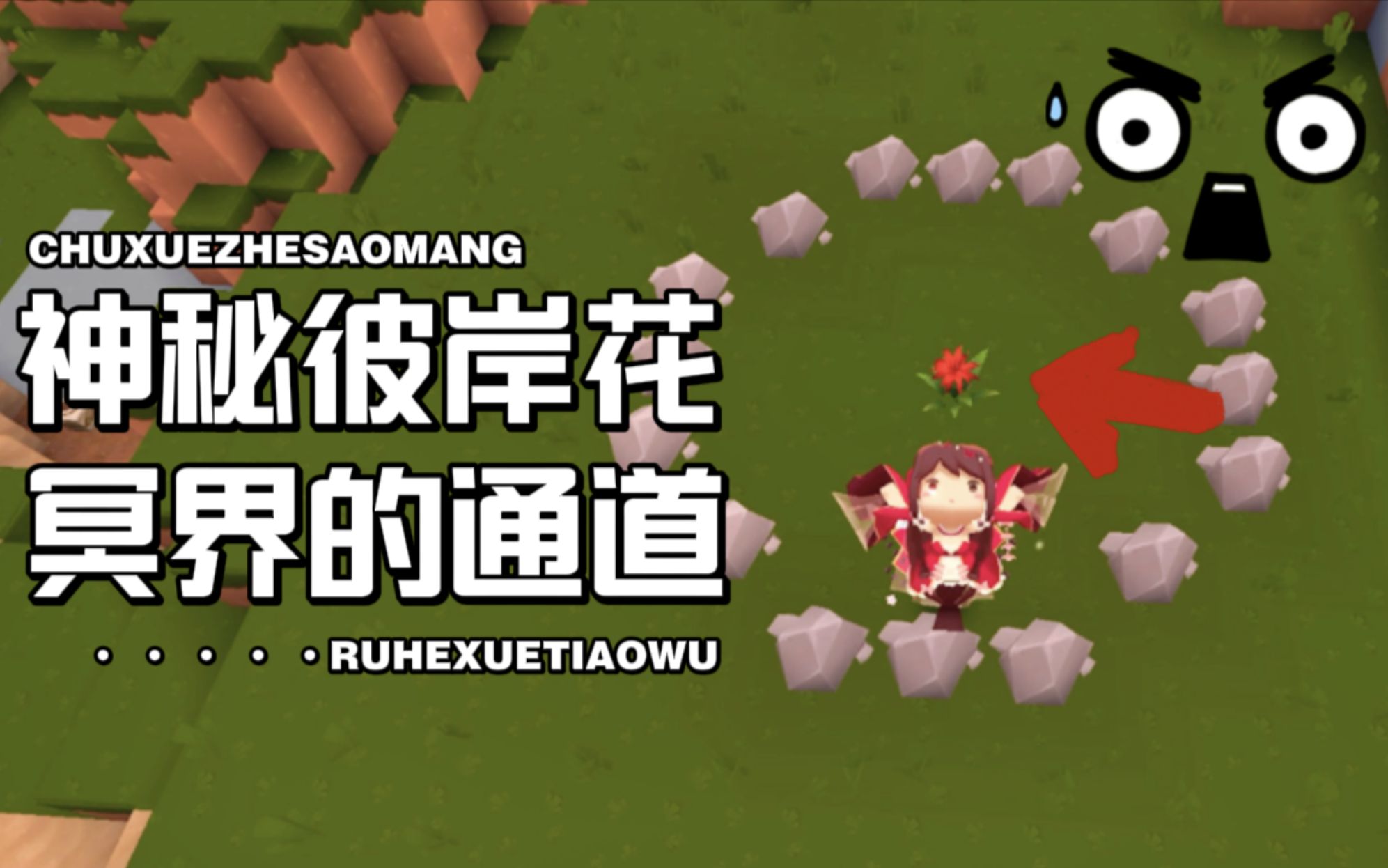 迷你世界：神秘的彼岸花！凌晨打通冥界和现实的通道？