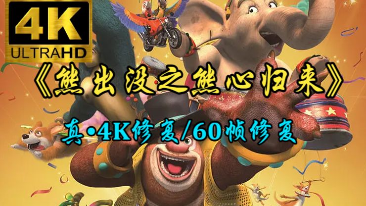 《熊出没之熊心归来》真•𝟒𝐊修复/𝟔𝟎𝐅𝐏𝐒 独家修复 全网最清晰