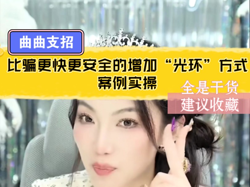 曲曲支招：比骗更快更安全的增加光环方式，案例实操，赶紧码住