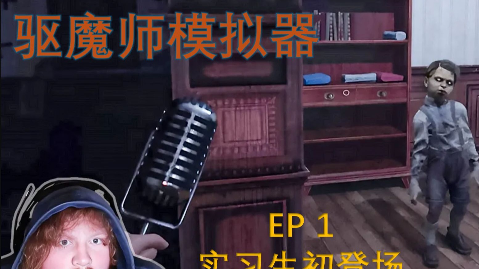 【熟肉】久闻大名来驱魔 新手驱魔实习生CaseOh前来报到 《驱魔：驱魔师模拟器》EP 1