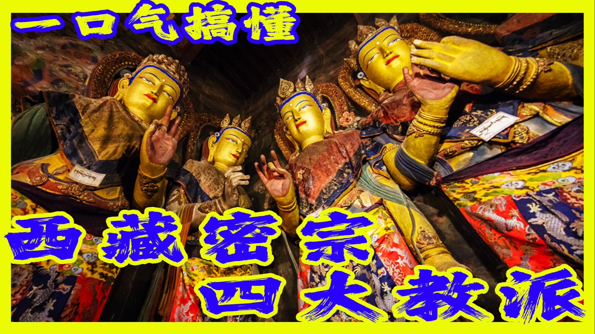 藏密之色，一口氣講完西藏密宗教派！四大法門哪家強？即身成佛誰更快？寧瑪大圓滿，噶舉大手印，薩迦道果法，格魯菩提道，盤點紅黃白花四大教派，教你如何一眼識別