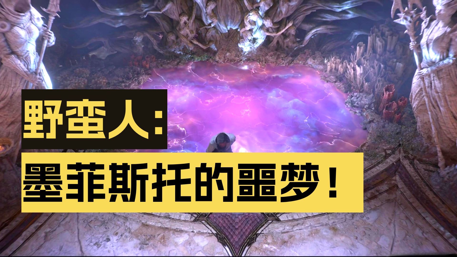 速刷党狂喜：野蛮人“溶解旋风”无脑通关墨菲斯托，看完秒会
