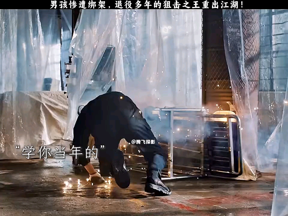男孩遭遇绑架，退役多年的狙击之王重出江湖 !"