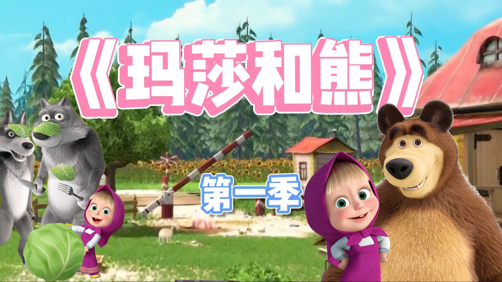 《玛莎和熊》第一季B站最全中英文字幕零基础英语启蒙动画，全球受欢迎的英文动画片