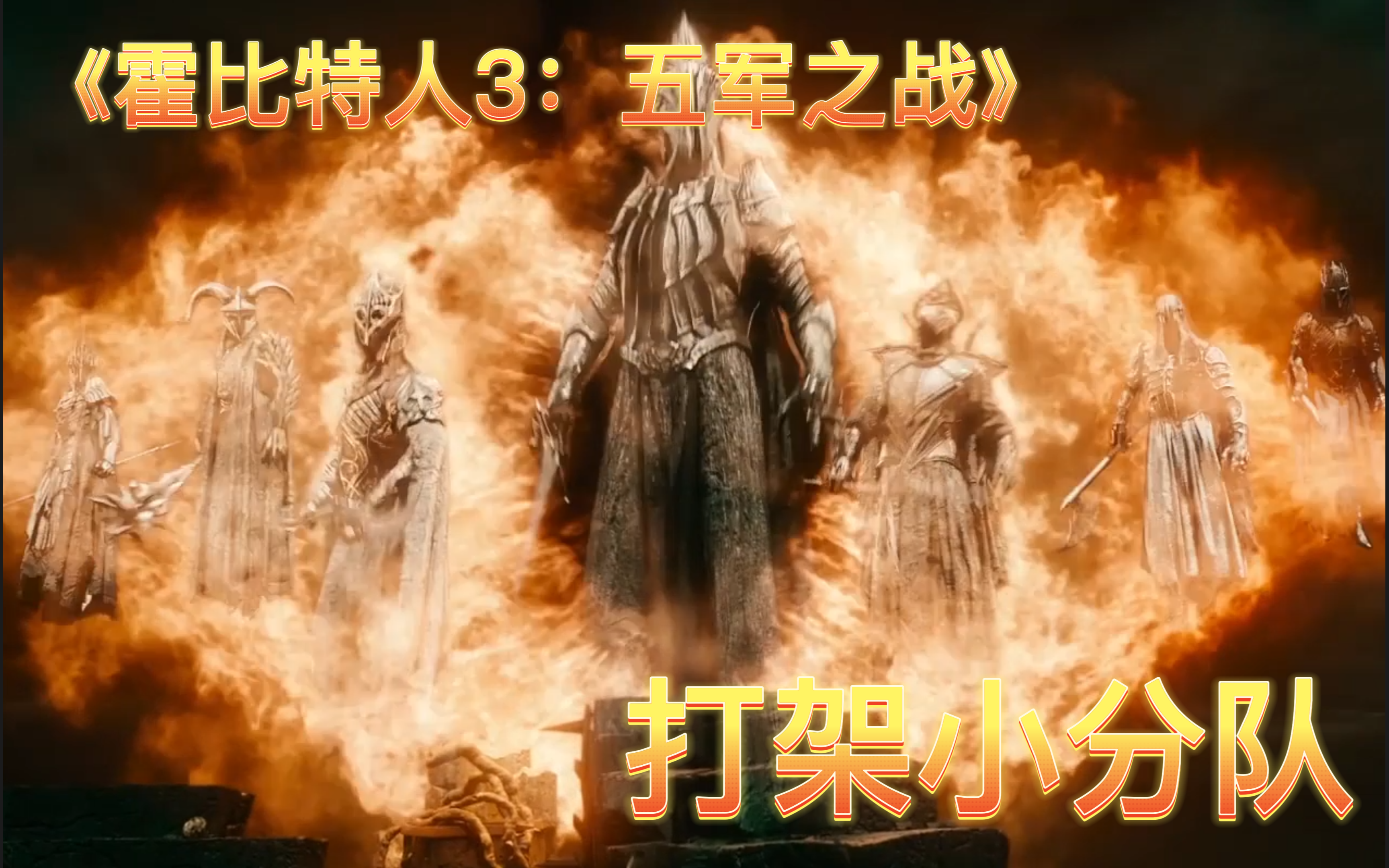 【霍比特人3：五军之战】打架小分队