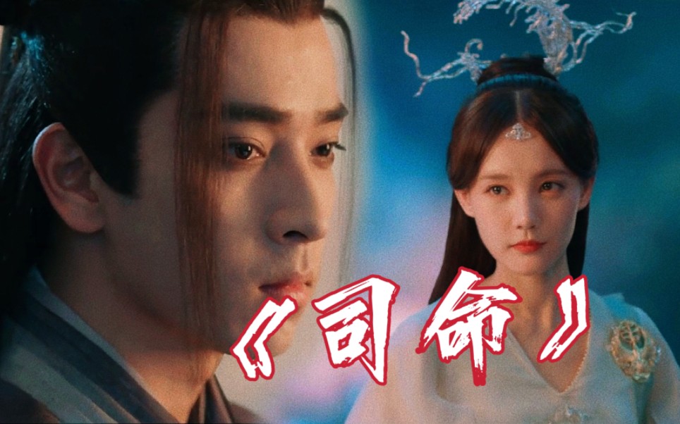 你们要的《司命》原著解说来啦～这次不虐哈哈哈哈