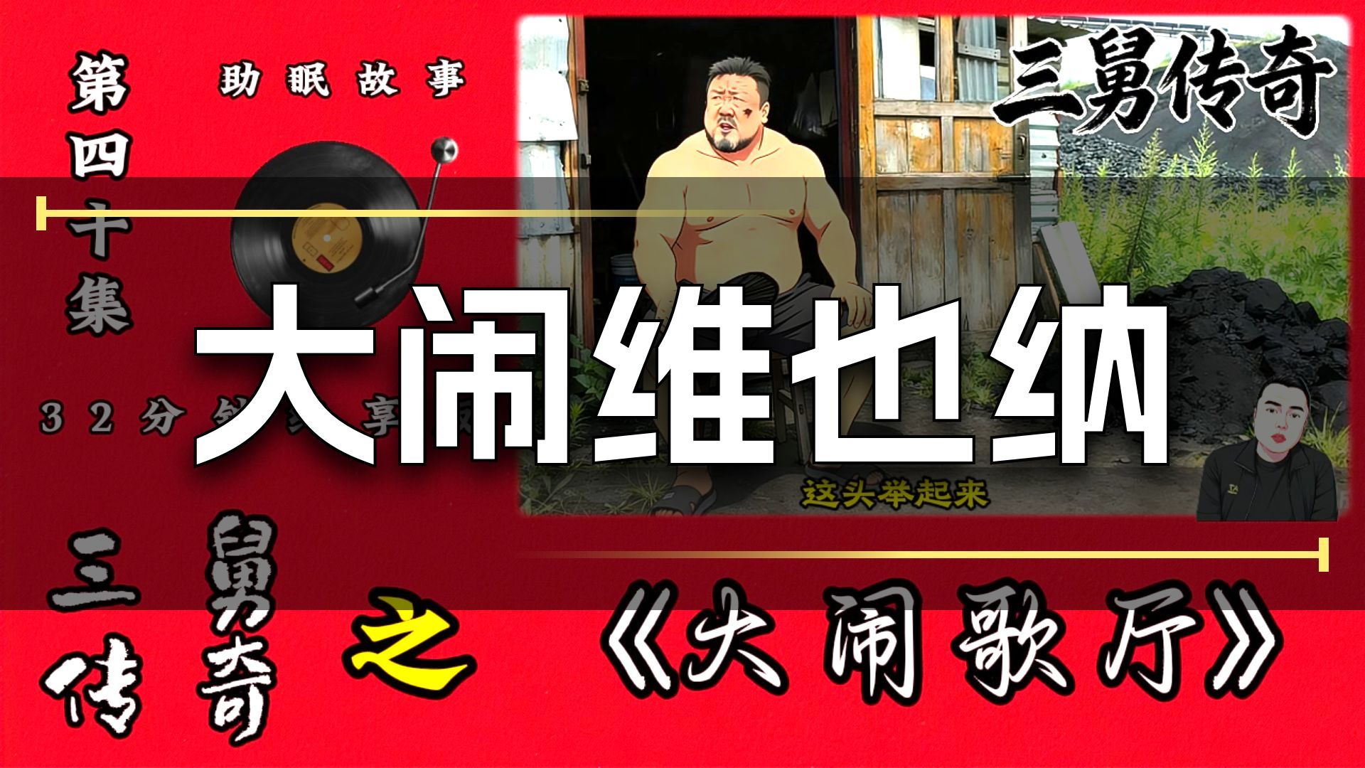 三舅传奇 第四十集 之《大闹歌厅》#三舅传奇, #大姨传奇, #李雪花, #花哥, #花哥故事会, #搞笑, #段子, #花哥脱口秀, #助眠故事,#都市传说,