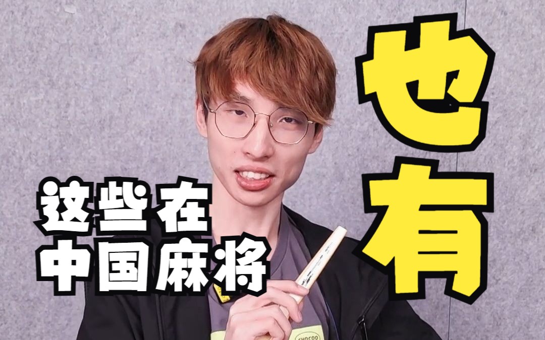 立直麻将役种讲解之【抢杠 岭上开花 海底摸月 河底捞鱼】