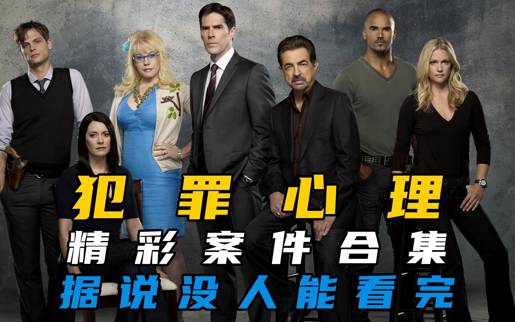 犯罪心理全系列，精彩案件解说合集，据说没人能一口气看完（上）