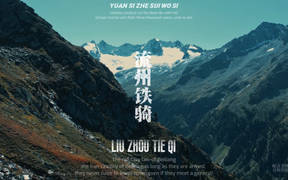 流州铁骑，愿死者随我死！