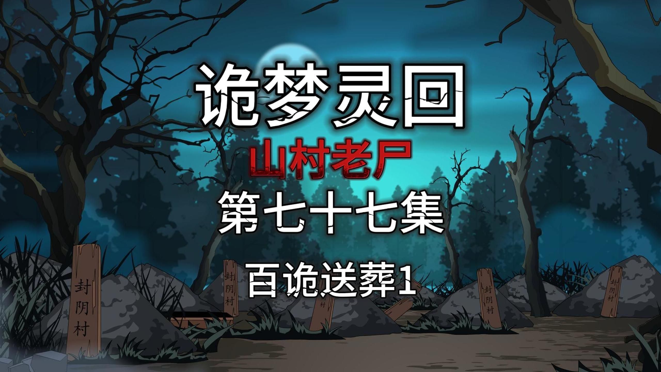 诡梦灵回 第七十七集 山村老尸 百诡送葬1