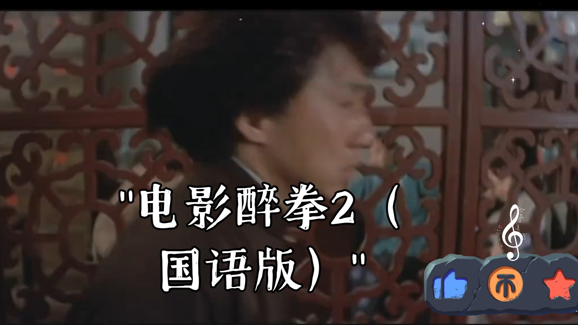 电影醉拳2（国语版）