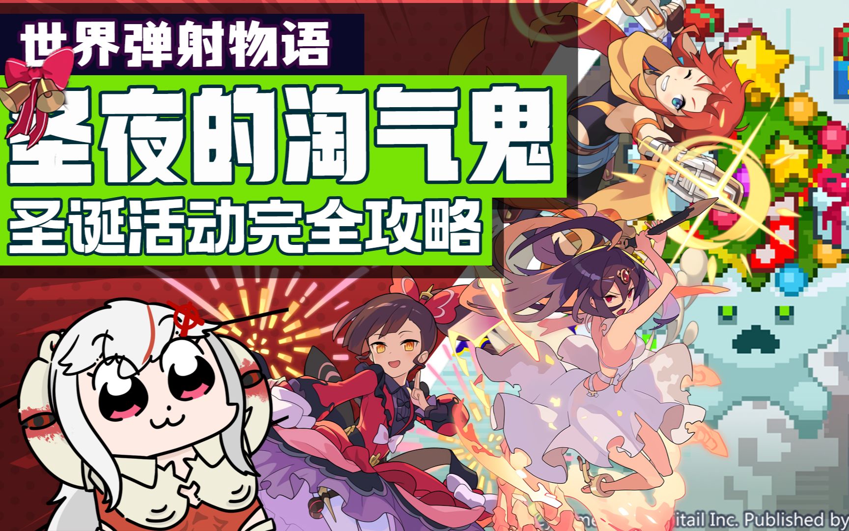 [世界弹射物语] 圣诞复刻活动圣夜的淘气鬼 活动共斗&amp;踢罐 高配到低配详细解析